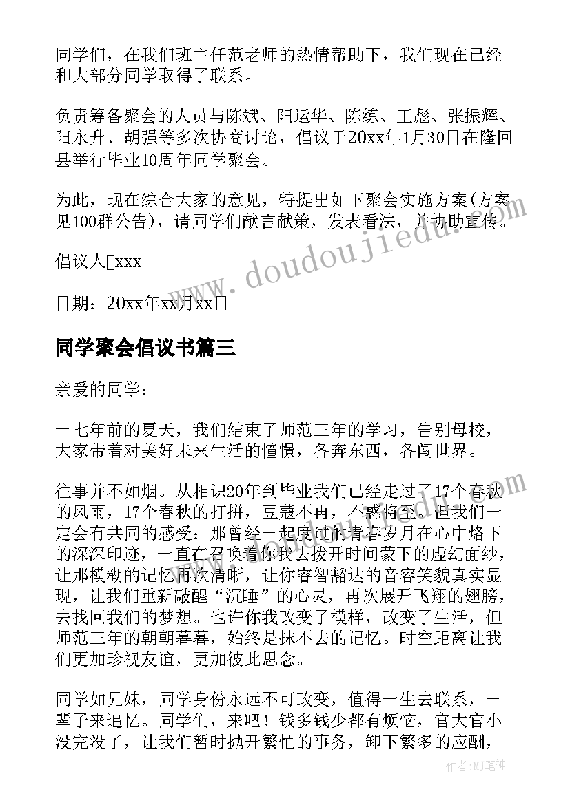 同学聚会倡议书(模板9篇)