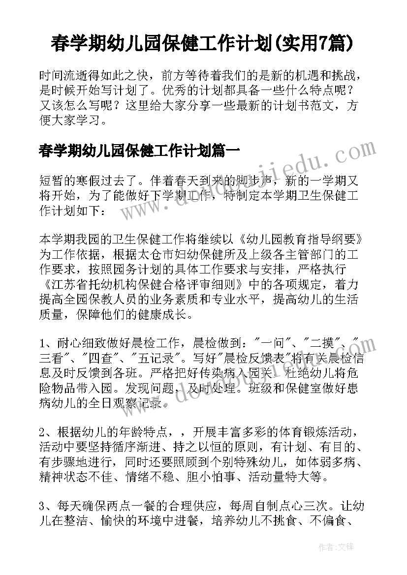 春学期幼儿园保健工作计划(实用7篇)