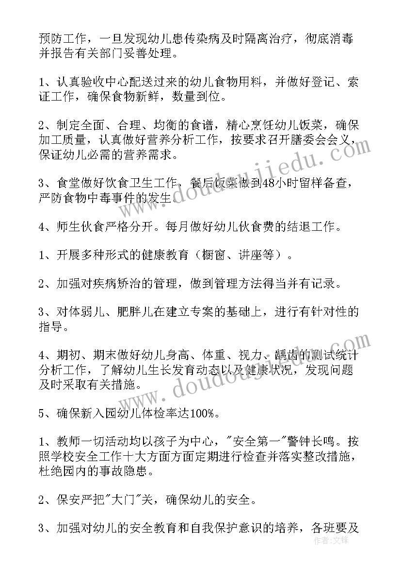 春学期幼儿园保健工作计划(实用7篇)