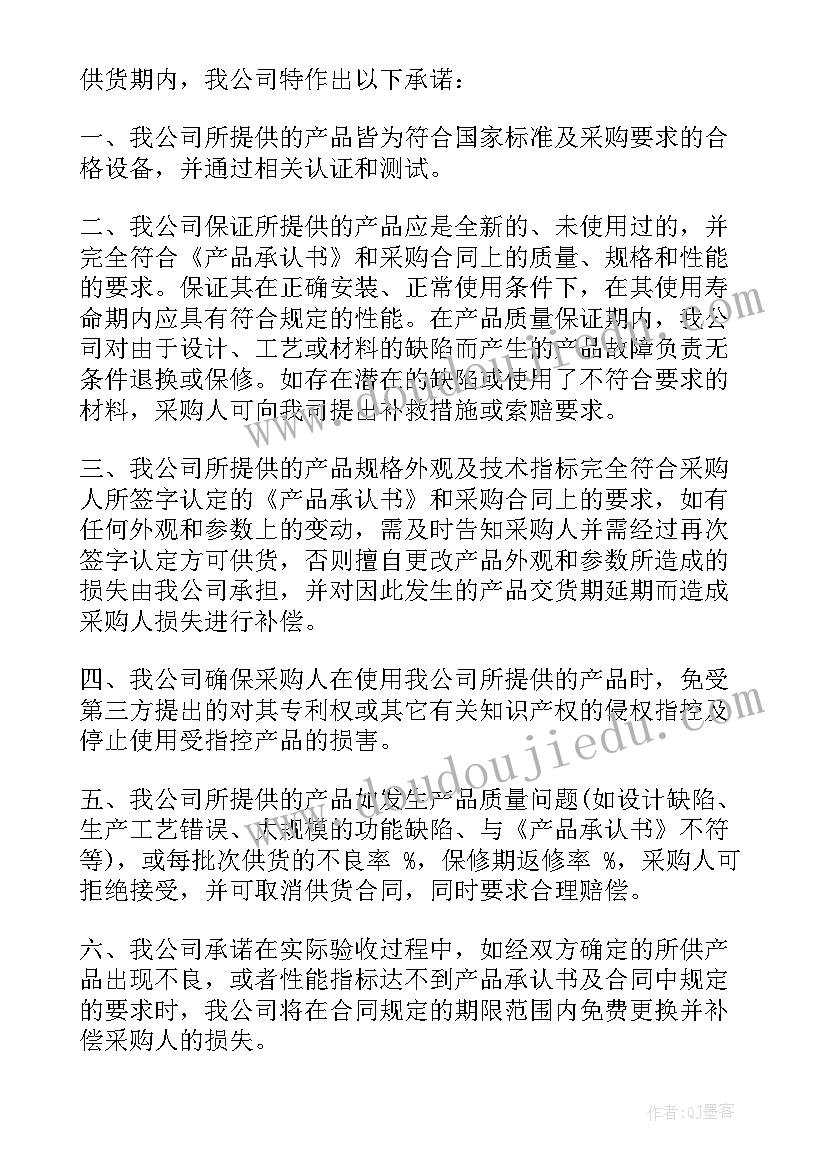 最新供货质量承诺书(实用5篇)