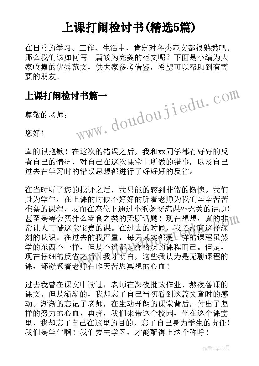 上课打闹检讨书(精选5篇)