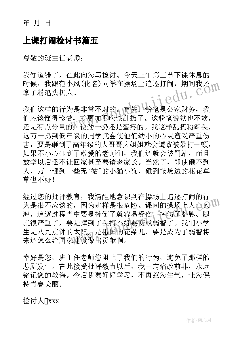 上课打闹检讨书(精选5篇)