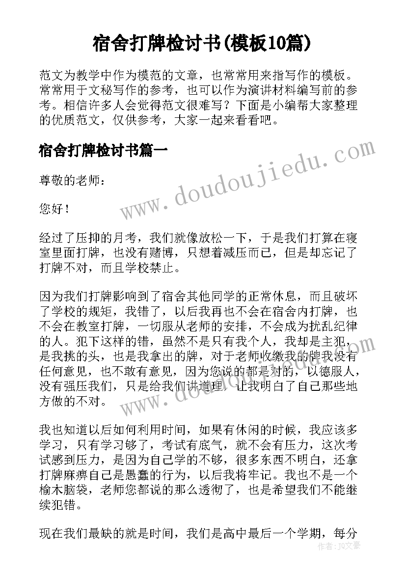 宿舍打牌检讨书(模板10篇)