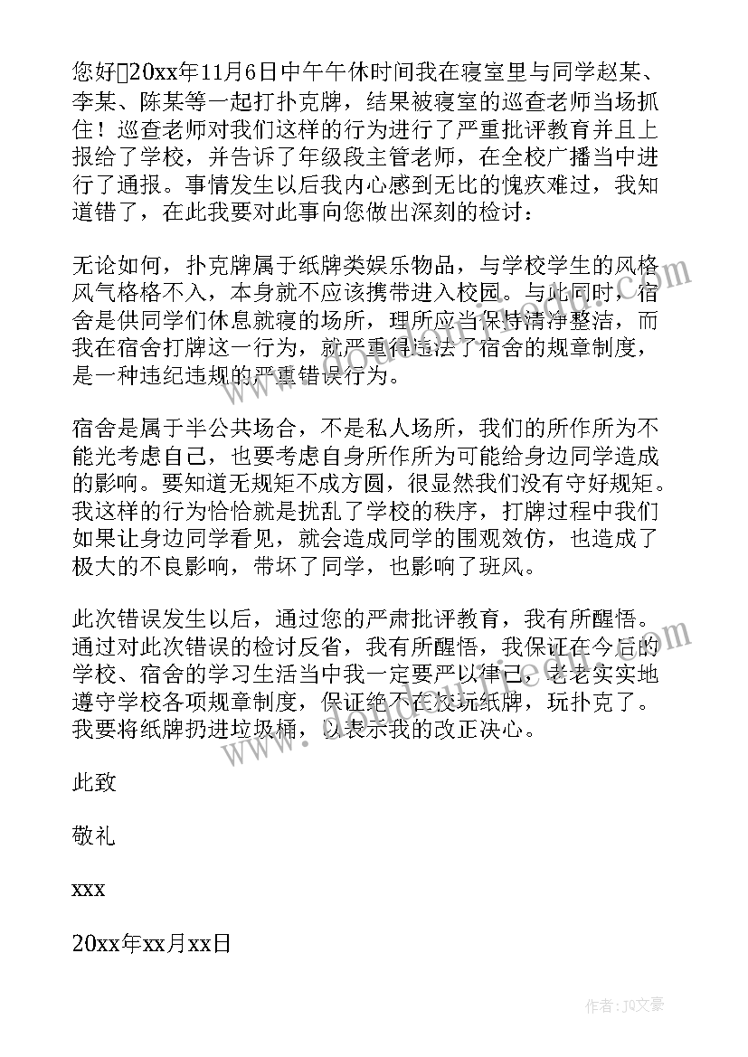 宿舍打牌检讨书(模板10篇)