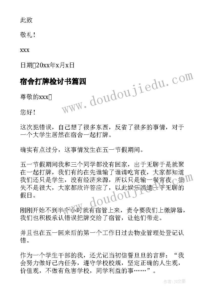 宿舍打牌检讨书(模板10篇)