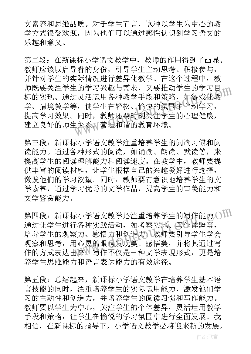 最新小学语文新课标培训心得体会 语文小学新课标心得体会(精选8篇)