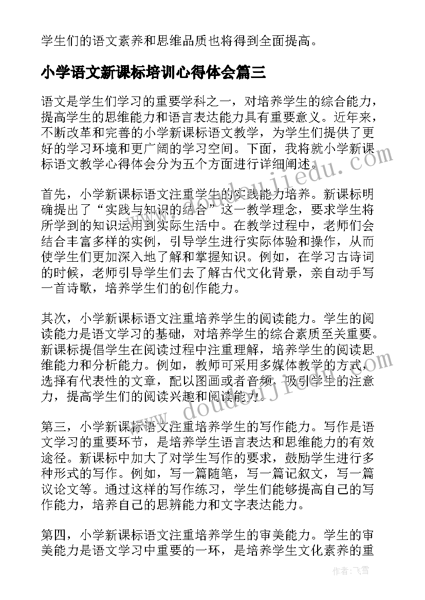 最新小学语文新课标培训心得体会 语文小学新课标心得体会(精选8篇)