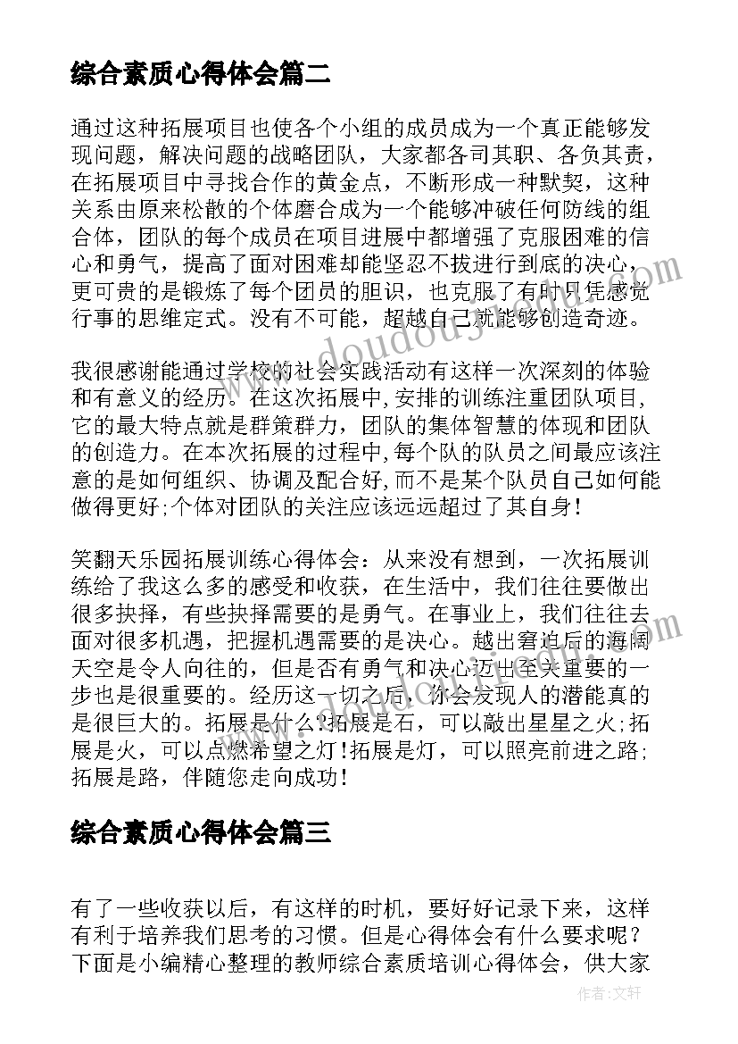 最新综合素质心得体会(优秀6篇)