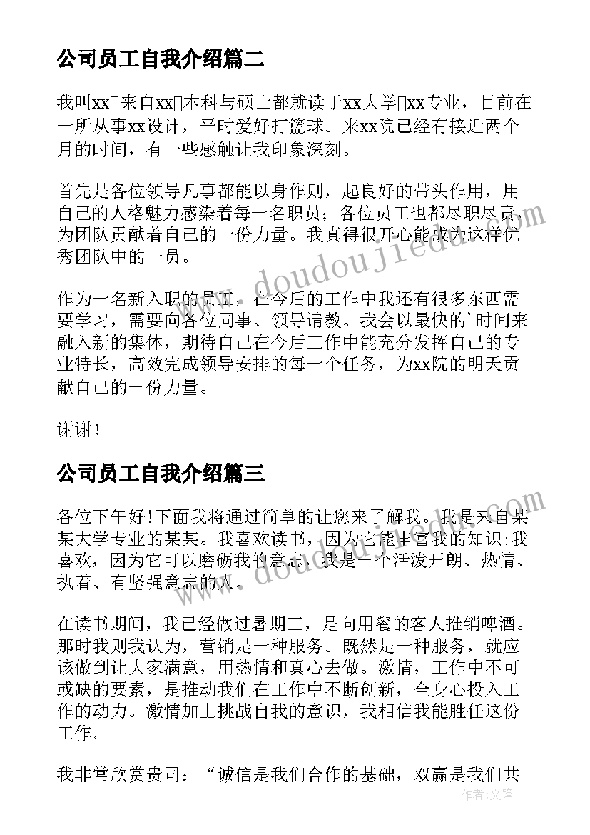 2023年公司员工自我介绍(汇总9篇)