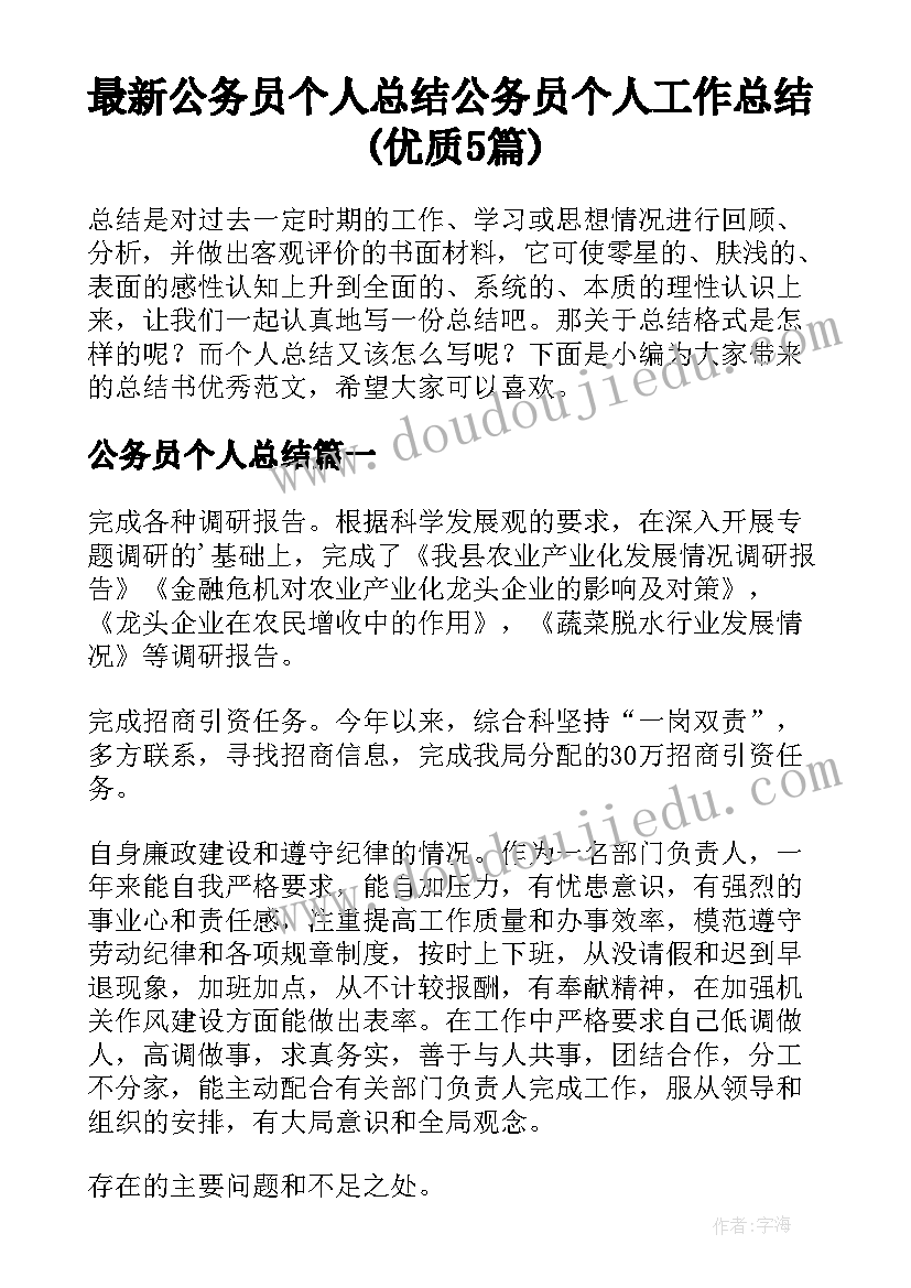 最新公务员个人总结 公务员个人工作总结(优质5篇)