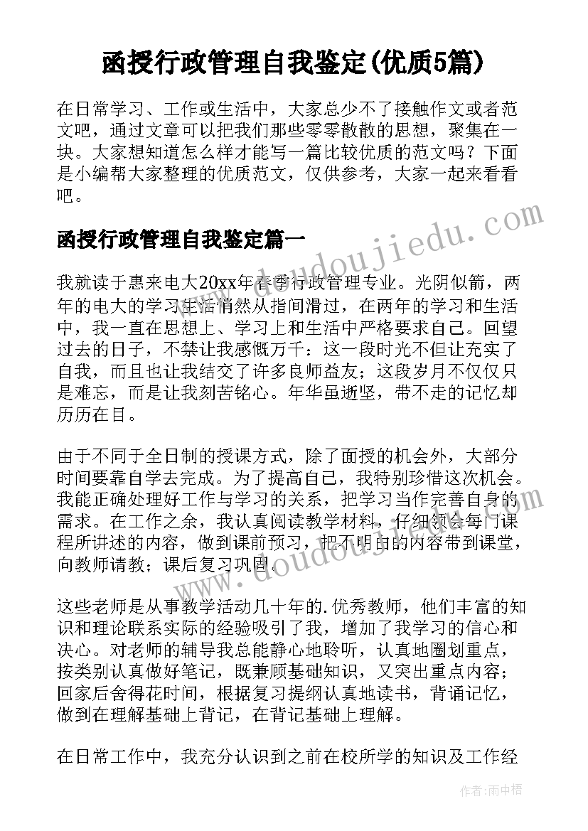 函授行政管理自我鉴定(优质5篇)