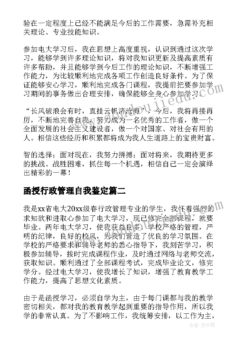 函授行政管理自我鉴定(优质5篇)