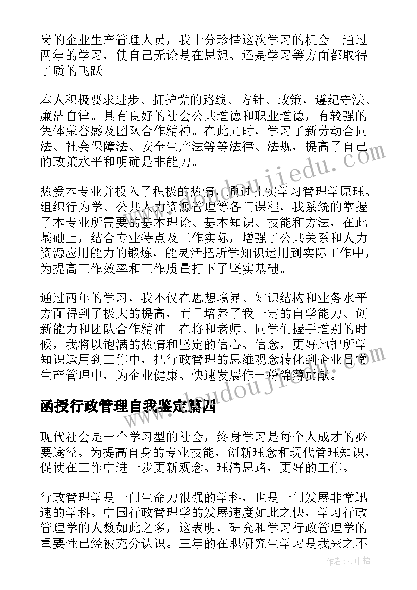 函授行政管理自我鉴定(优质5篇)