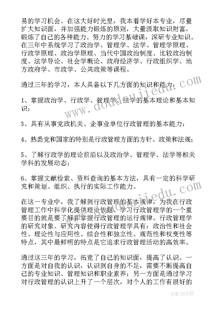 函授行政管理自我鉴定(优质5篇)