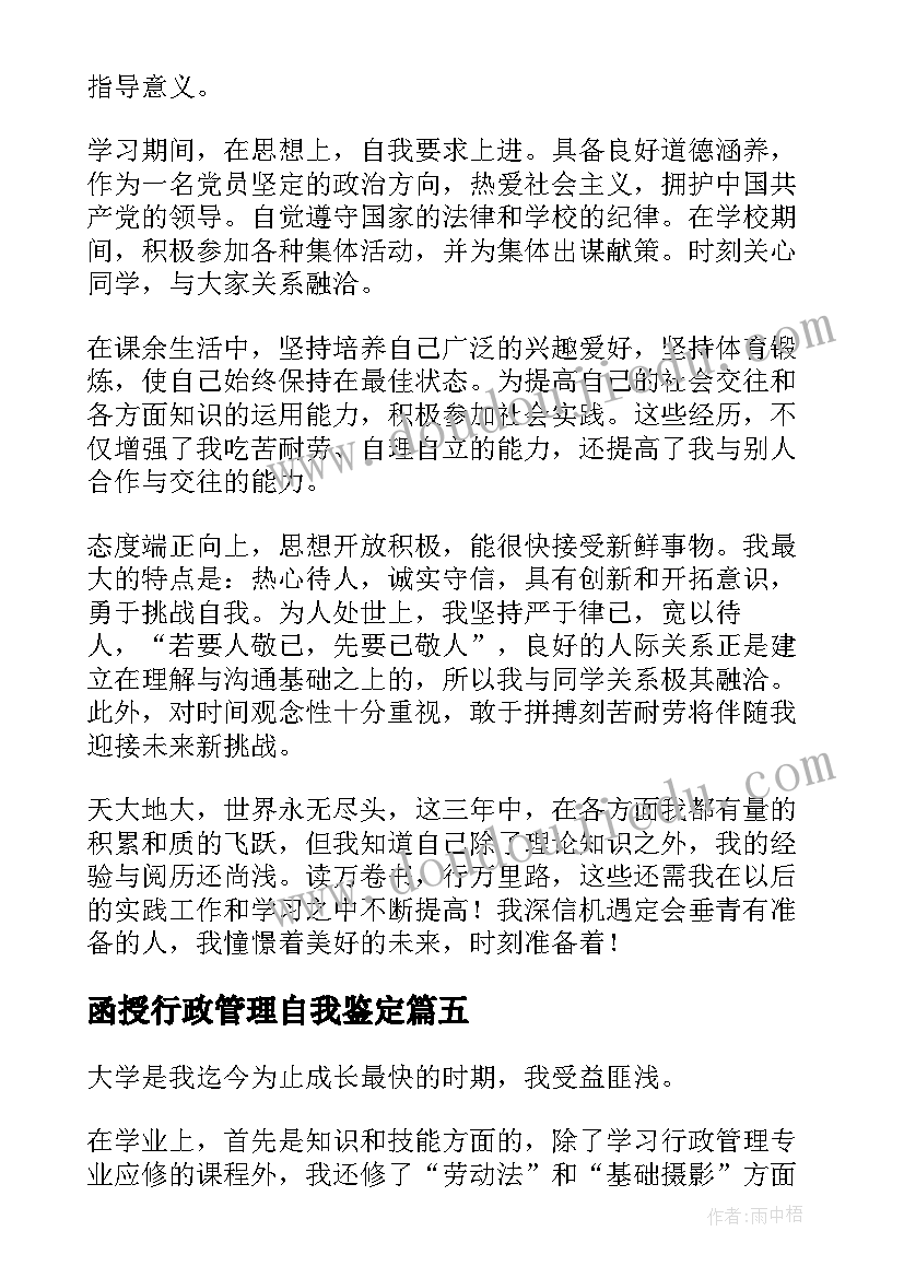 函授行政管理自我鉴定(优质5篇)