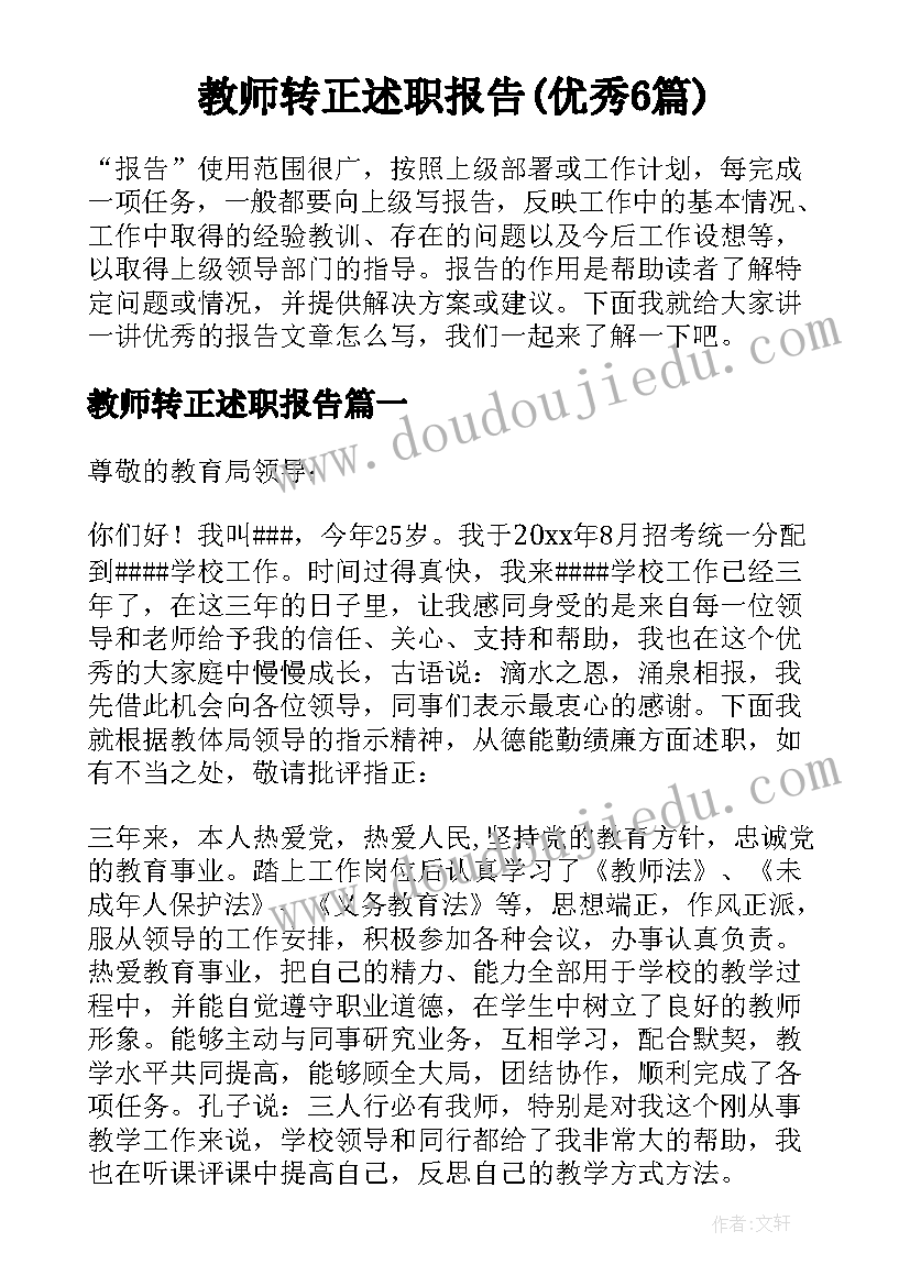 教师转正述职报告(优秀6篇)