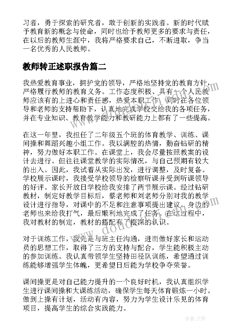 教师转正述职报告(优秀6篇)