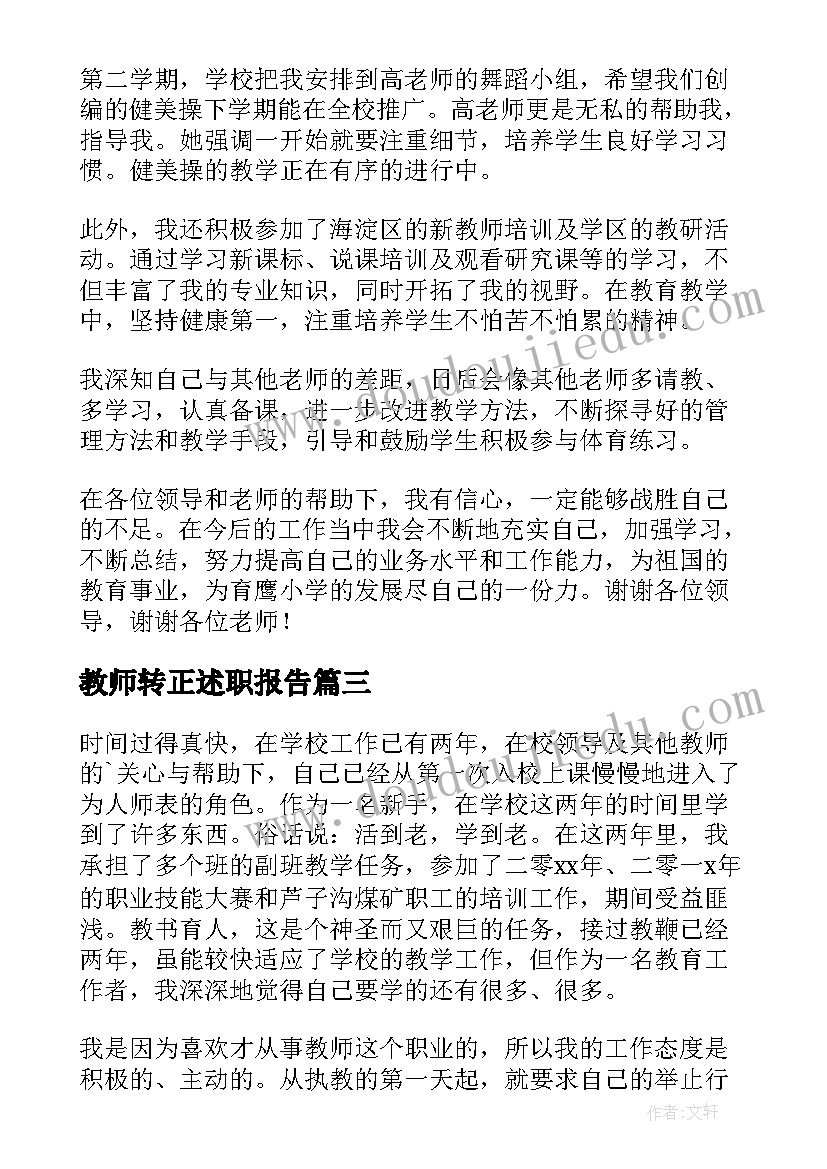 教师转正述职报告(优秀6篇)