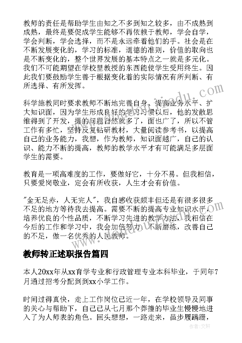 教师转正述职报告(优秀6篇)