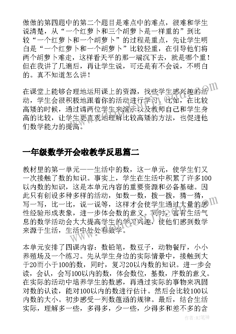 2023年一年级数学开会啦教学反思(大全8篇)