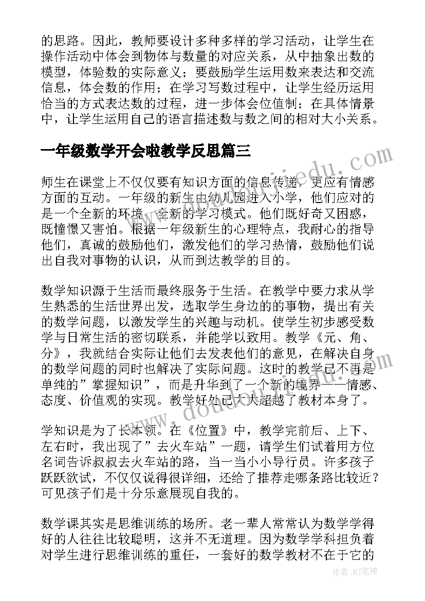 2023年一年级数学开会啦教学反思(大全8篇)