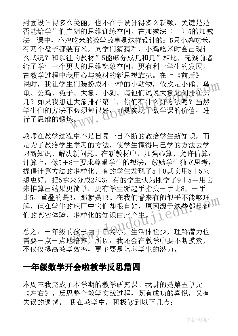 2023年一年级数学开会啦教学反思(大全8篇)