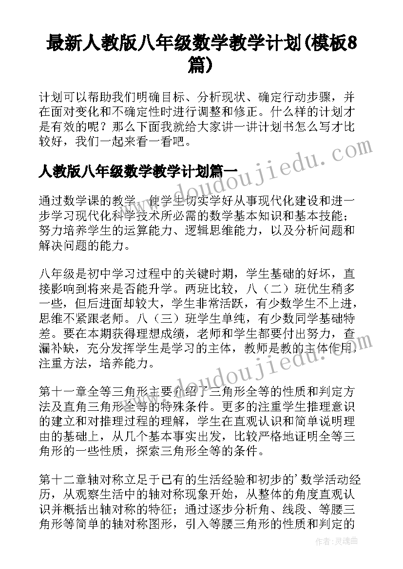 最新人教版八年级数学教学计划(模板8篇)