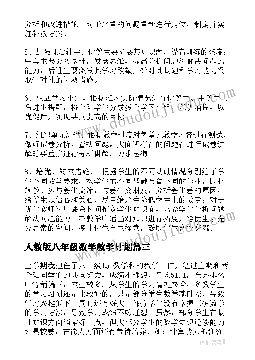 最新人教版八年级数学教学计划(模板8篇)