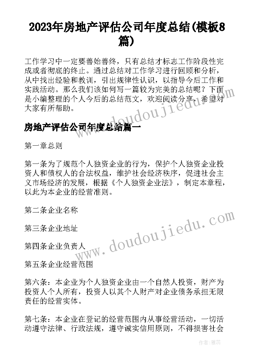 2023年房地产评估公司年度总结(模板8篇)