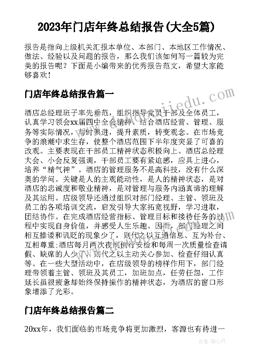 2023年门店年终总结报告(大全5篇)