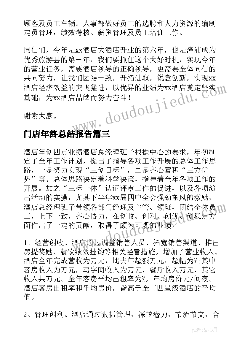 2023年门店年终总结报告(大全5篇)