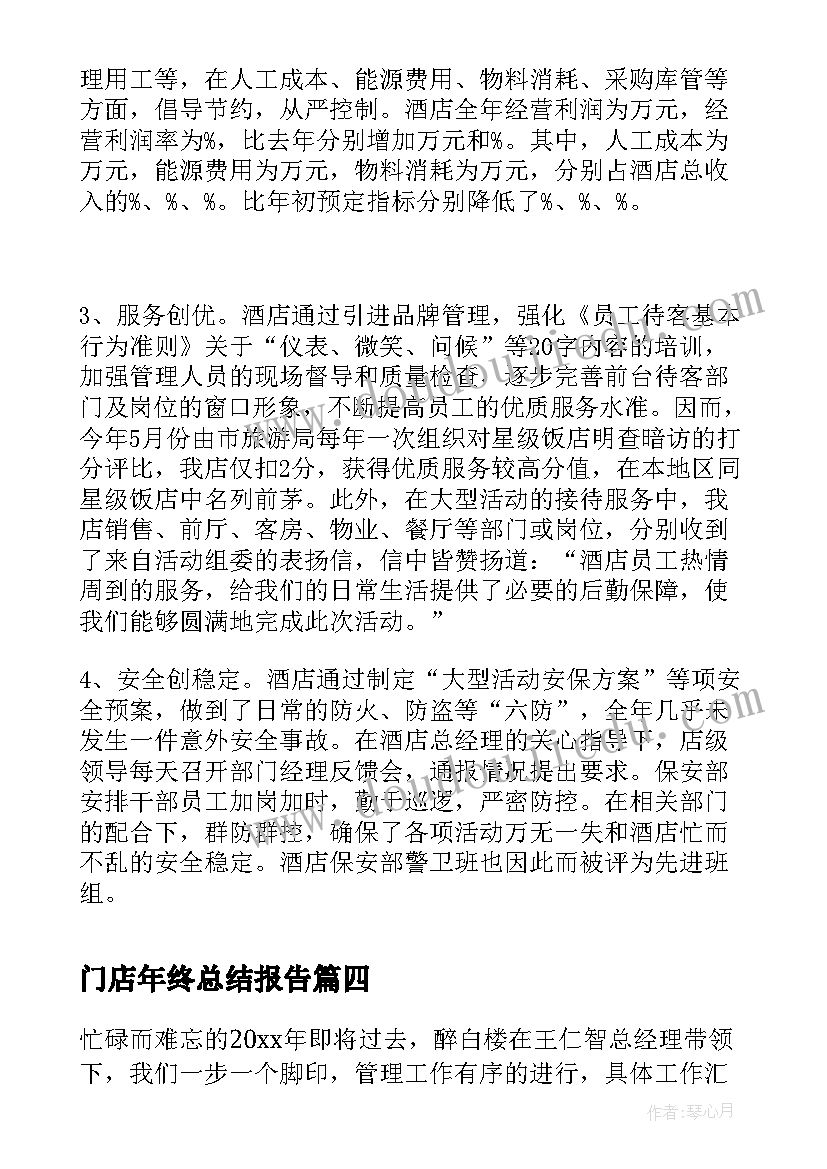 2023年门店年终总结报告(大全5篇)