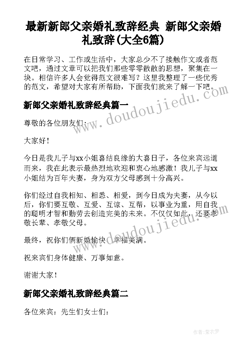 最新新郎父亲婚礼致辞经典 新郎父亲婚礼致辞(大全6篇)