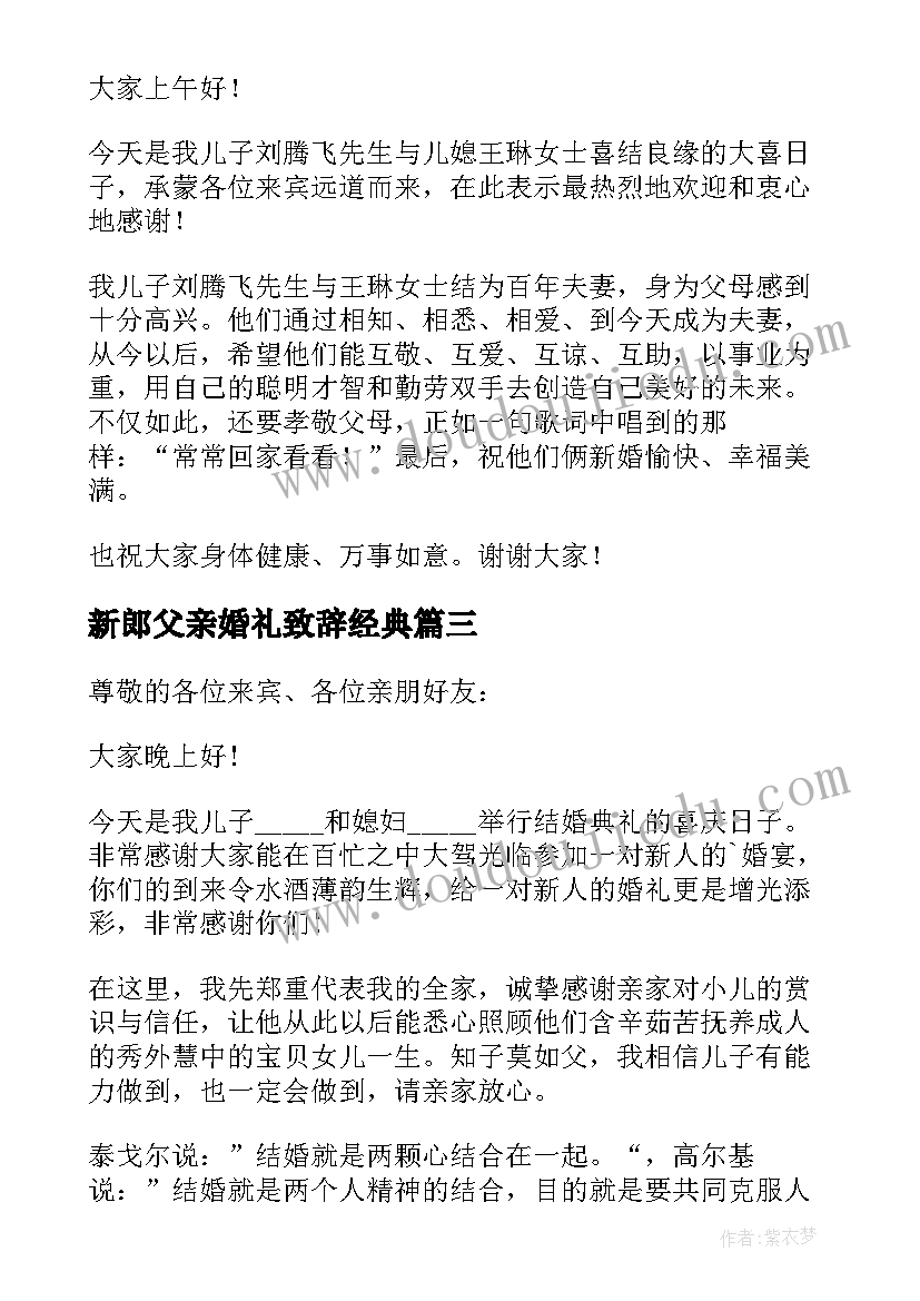 最新新郎父亲婚礼致辞经典 新郎父亲婚礼致辞(大全6篇)