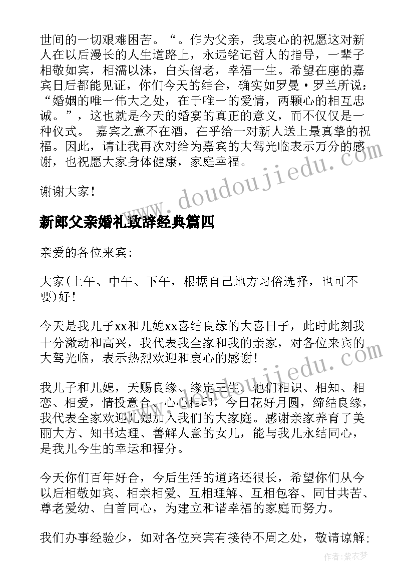 最新新郎父亲婚礼致辞经典 新郎父亲婚礼致辞(大全6篇)