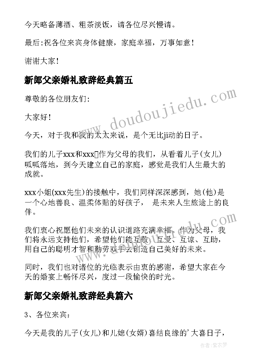 最新新郎父亲婚礼致辞经典 新郎父亲婚礼致辞(大全6篇)