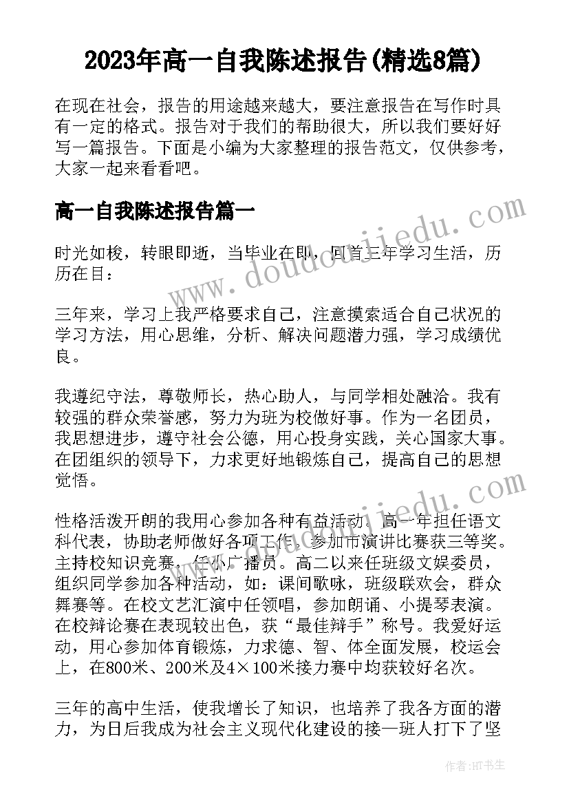 2023年高一自我陈述报告(精选8篇)