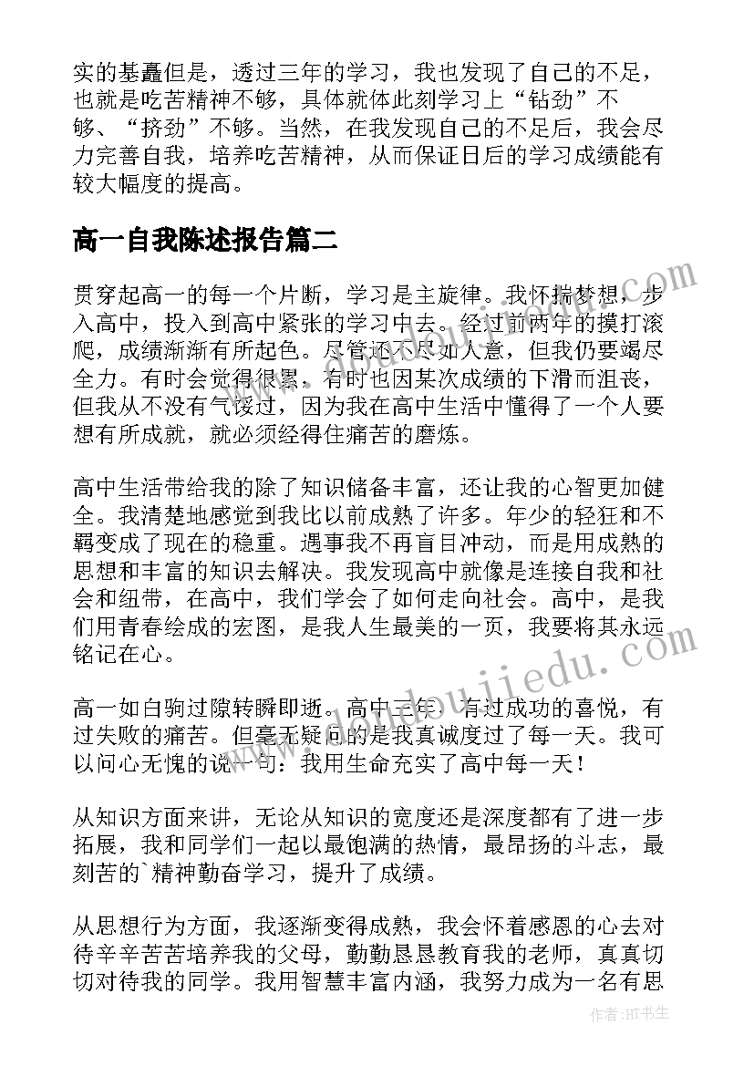 2023年高一自我陈述报告(精选8篇)