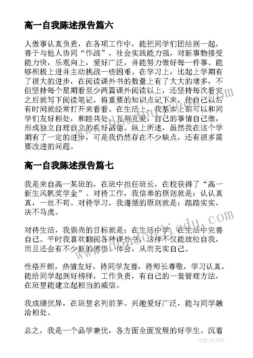 2023年高一自我陈述报告(精选8篇)