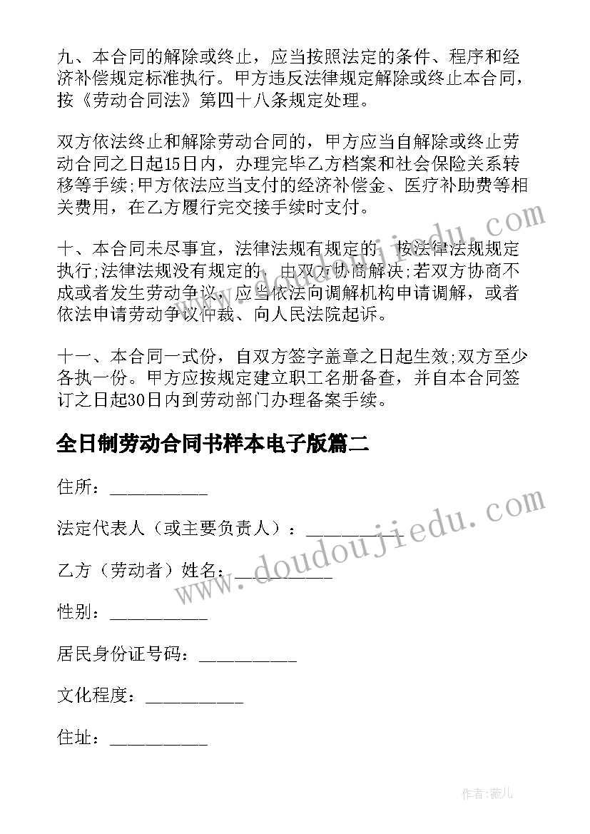 2023年全日制劳动合同书样本电子版 全日制劳动合同书(优秀10篇)