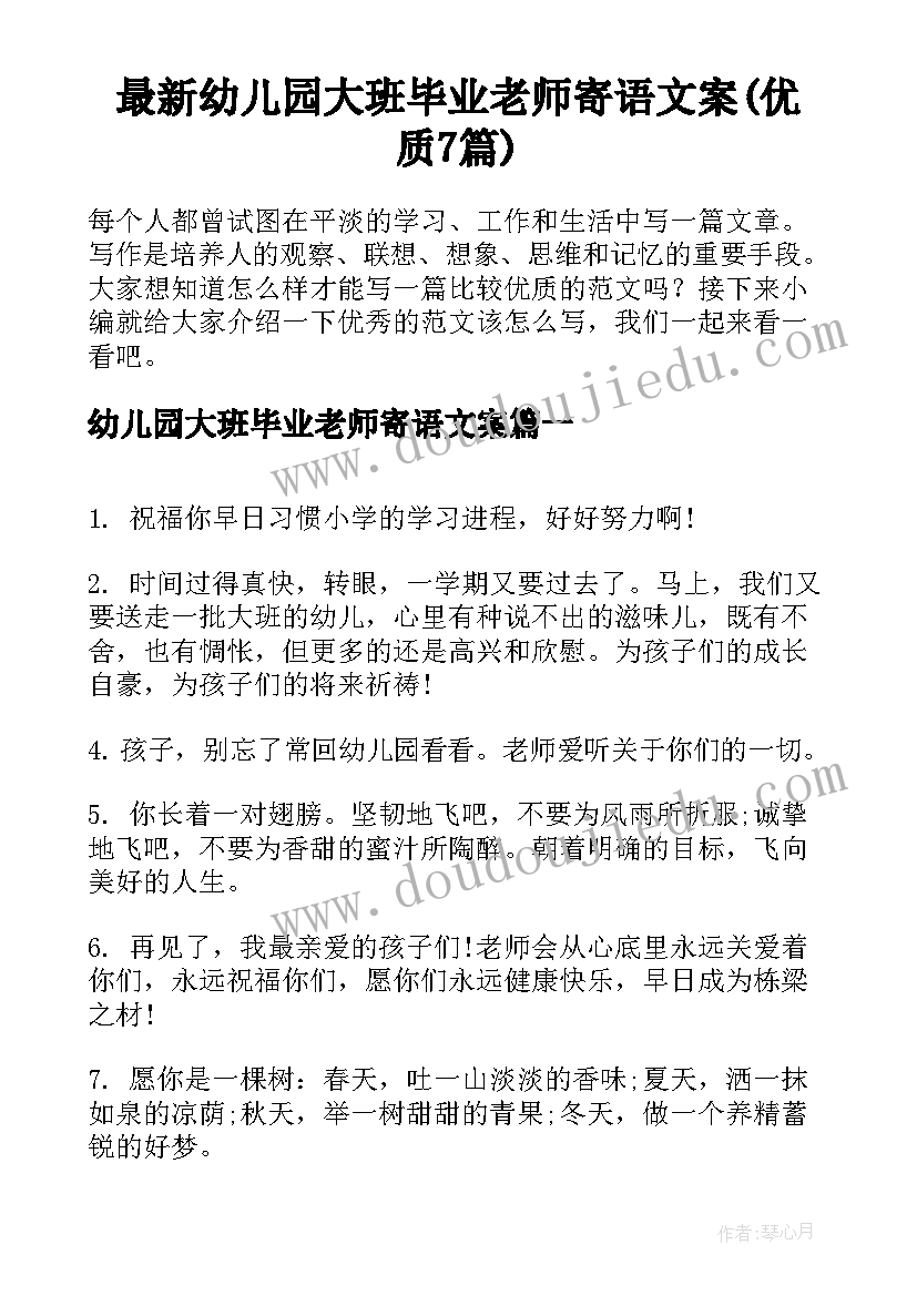 最新幼儿园大班毕业老师寄语文案(优质7篇)