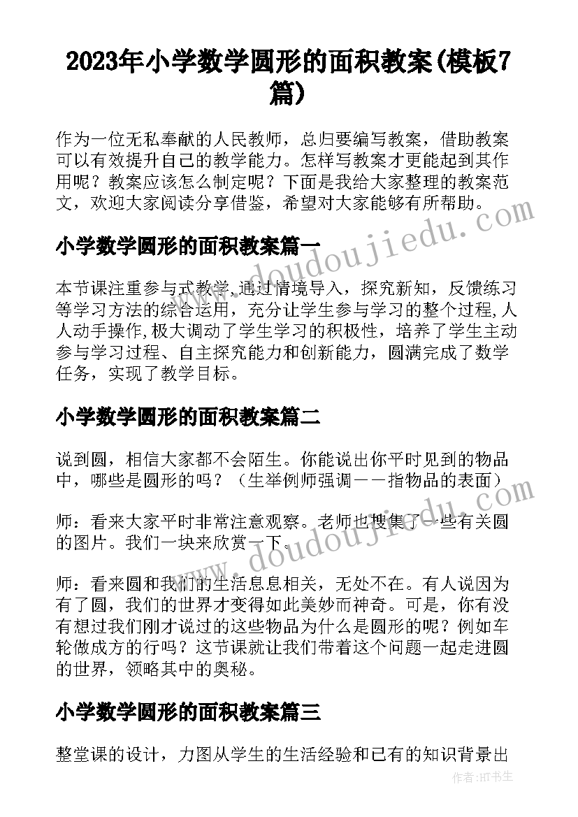 2023年小学数学圆形的面积教案(模板7篇)