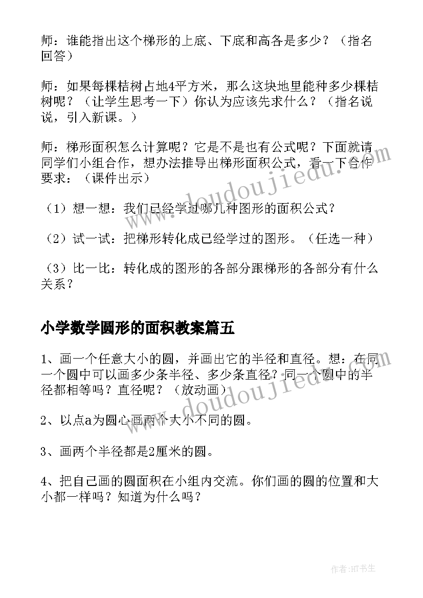 2023年小学数学圆形的面积教案(模板7篇)