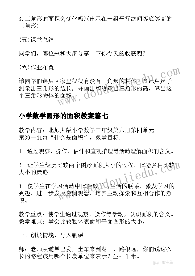 2023年小学数学圆形的面积教案(模板7篇)