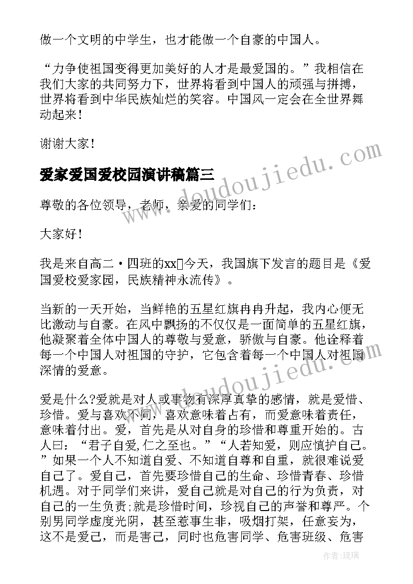 最新爱家爱国爱校园演讲稿(实用5篇)