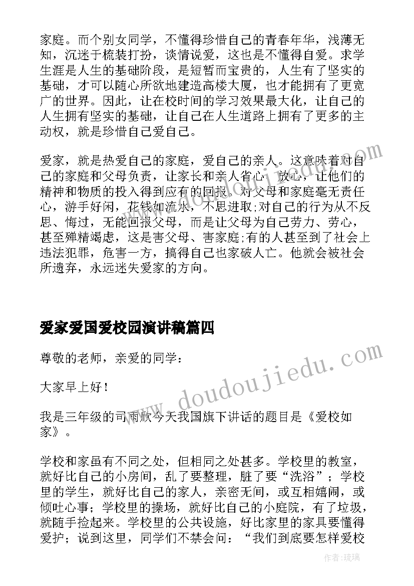 最新爱家爱国爱校园演讲稿(实用5篇)