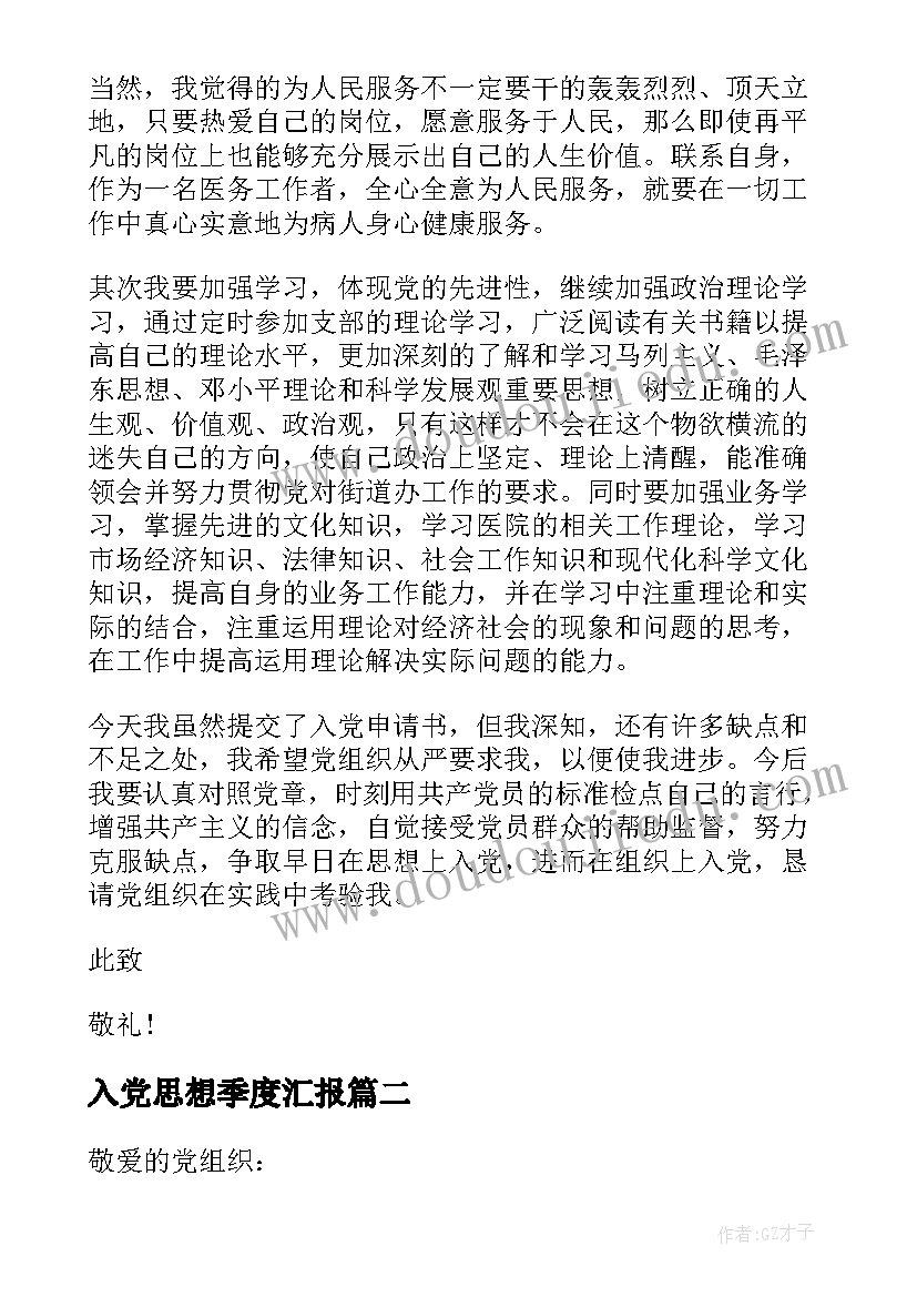 2023年入党思想季度汇报 参加工作后入党思想汇报(大全6篇)