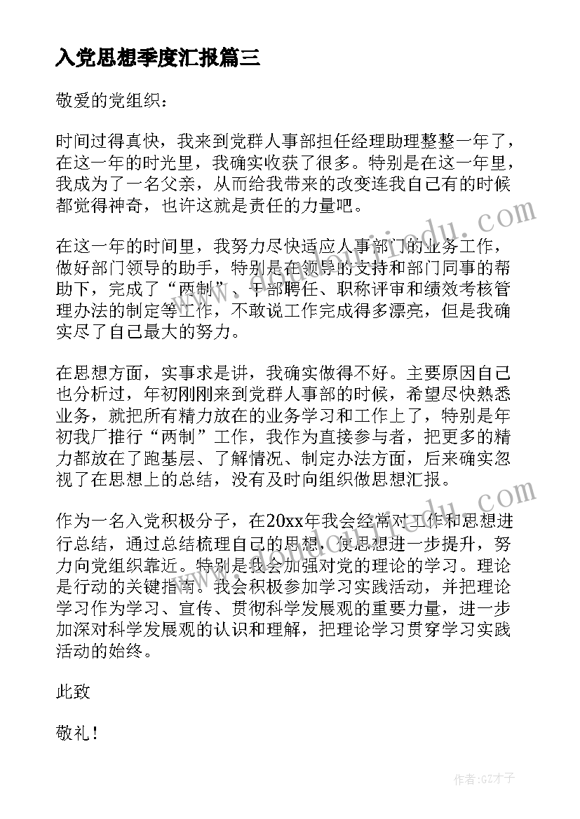 2023年入党思想季度汇报 参加工作后入党思想汇报(大全6篇)