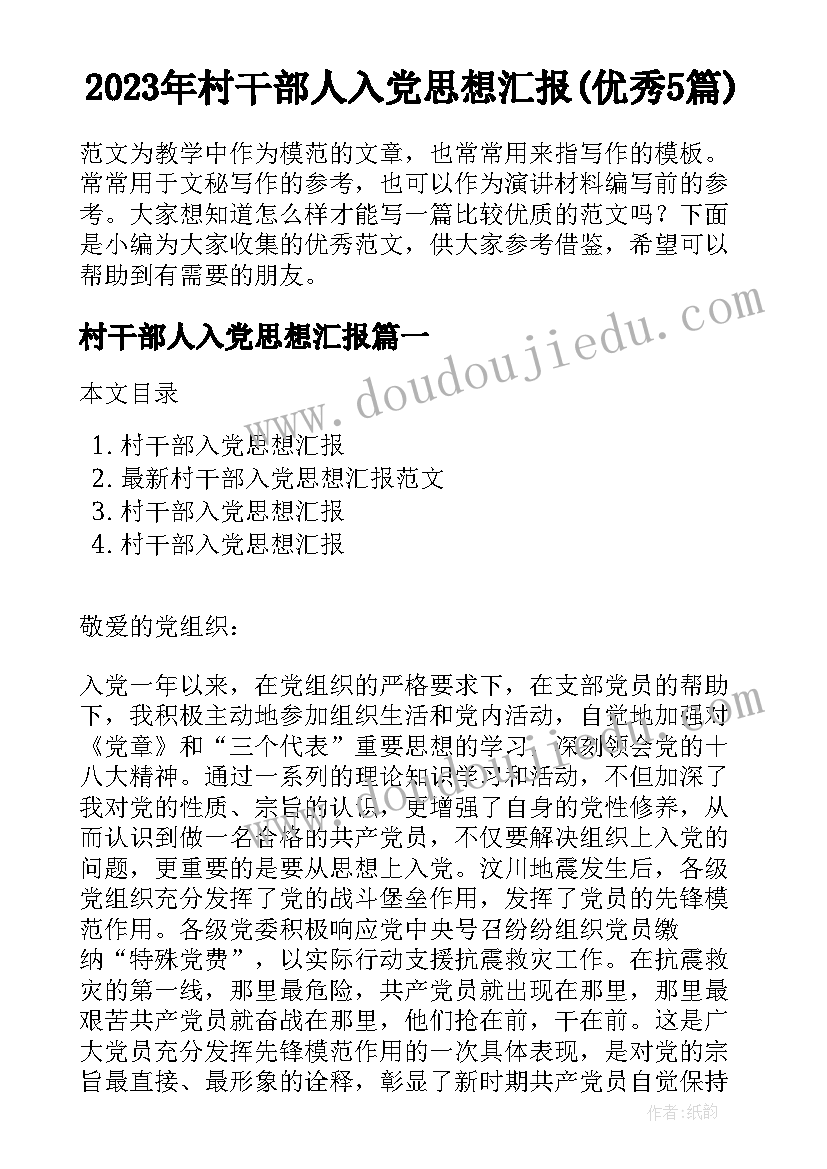 2023年村干部人入党思想汇报(优秀5篇)