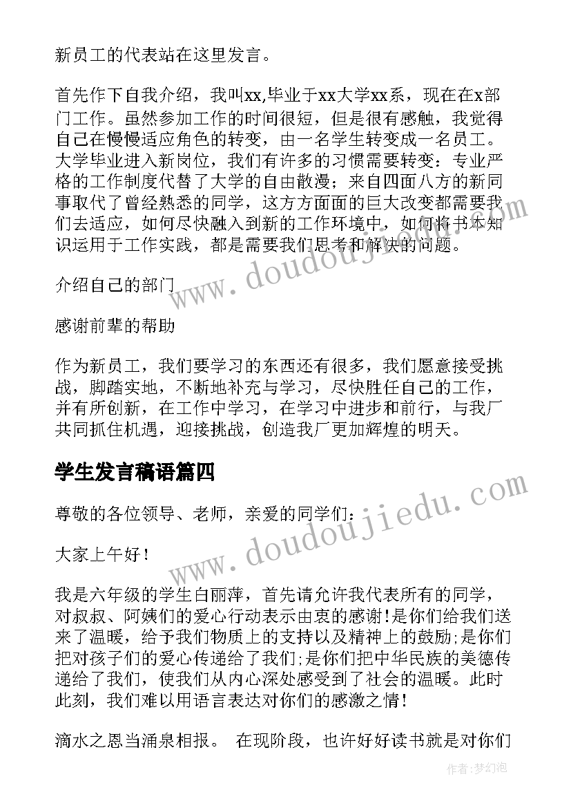 2023年学生发言稿语(优质7篇)